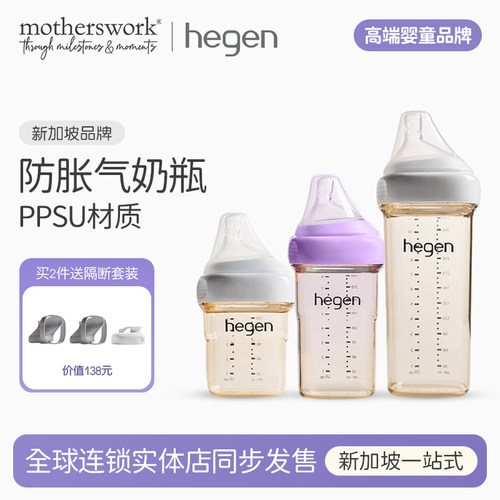 HEGEN新生儿奶瓶防胀气防呛