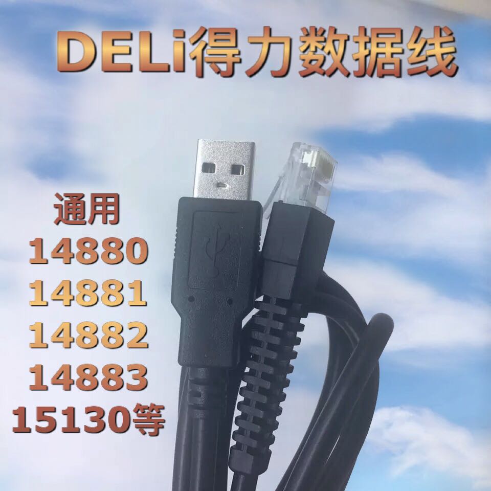 DELi得力14880 14953W 14882 14883 14884扫描枪条码器数据线USB