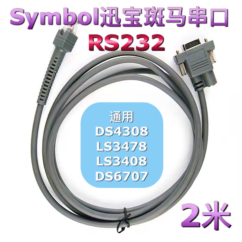 Symbol斑马DS4308LS3478LS3408DS6707迅宝串口扫描枪com数据线2米