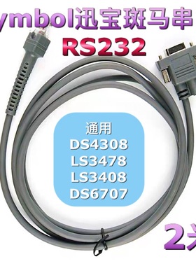 Symbol斑马DS4308LS3478LS3408DS6707迅宝串口扫描枪com数据线2米