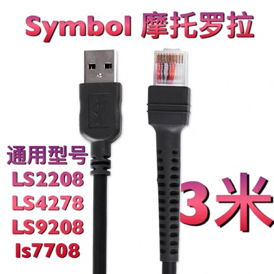 Symbol斑马DS3508 LS4278 LS9208二维阅读器扫描枪USB数据线3米