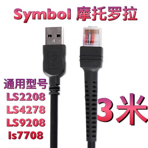 Symbol斑马DS3508 LS4278 LS9208二维阅读器扫描枪USB数据线3米