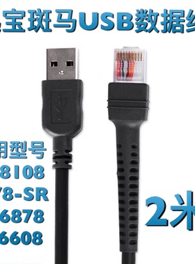 ZEBRA斑马DS8108二维8178迅宝6878 DS6608SR扫描枪器USB数据线2米