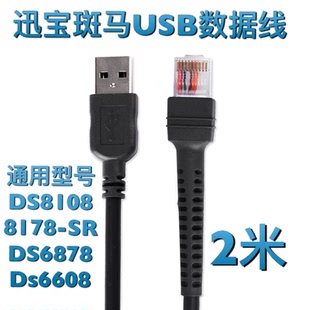 ZEBRA斑马DS8108二维8178迅宝6878 DS6608SR扫描枪器USB数据线2米