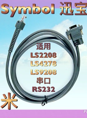 Symbol扫描枪DS4308 LS3478 LS3408DS6707迅宝串口RS232数据线3米