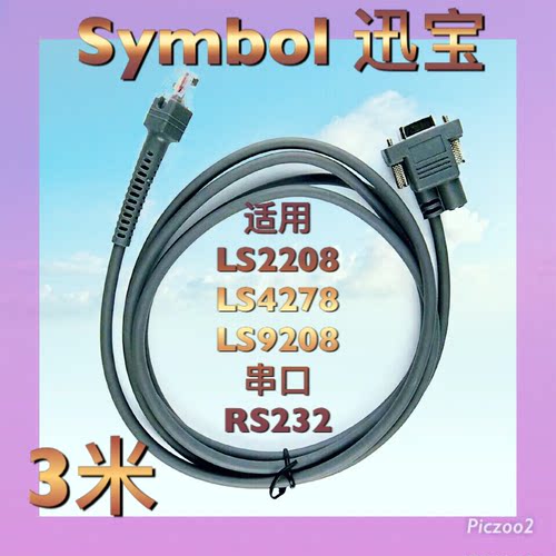 Symbol扫描枪DS4308 LS3478 LS3408DS6707迅宝串口RS232数据线3米