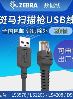Symbol讯宝zebar斑马CBA-U01-S07ZAR扫描枪扫码器数据连接线USB口