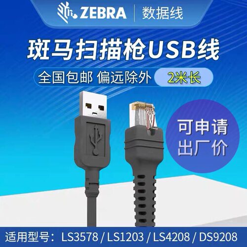 Symbol讯宝zebar斑马CBA-U01-S07ZAR扫描枪扫码器数据连接线USB口