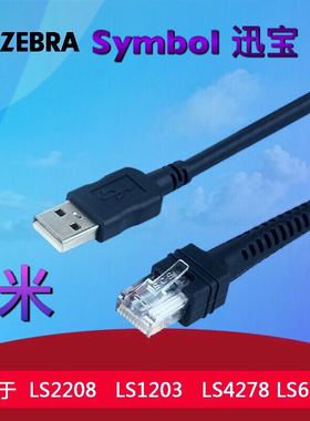 Symbol斑马迅宝ds9808 LS3578 LS9203二维扫描仪USB5米延长数据线