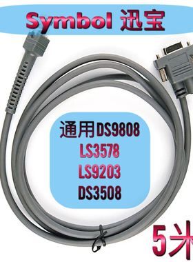 斑马Symbol迅宝DS9808 LS3578 LS9203扫描器RS232串口数据线5米长