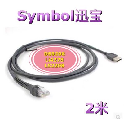 Symbol条码扫描枪器 讯宝DS9208 Li4278 LS2208 数据连接线USB2米