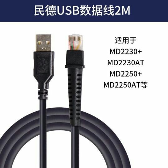 民德mindeo Mp8600  MP735 mp8018平台扫码器收银USB数据线