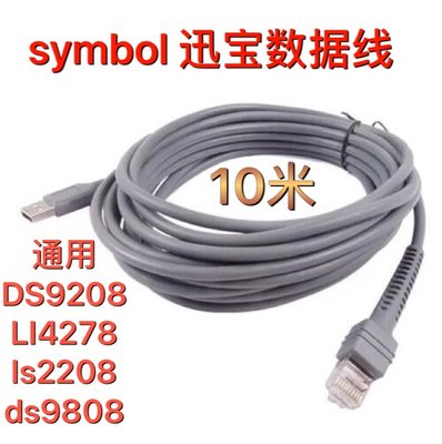 symbol迅宝DS9208扫描枪LI4278数据线ls2208条码ds9808USB10米长