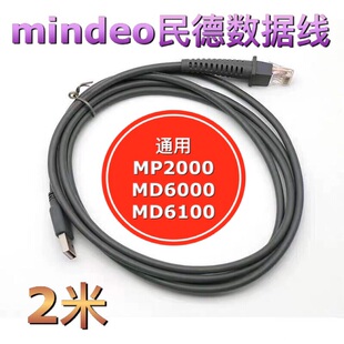mindeo民德MP730 MD6000 MD6100连接扫描枪 md USB 数据线 2m