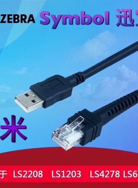 斑马Symbol迅宝ds9808 LS3578 LS9203条码枪数据USB线连接3米卷线