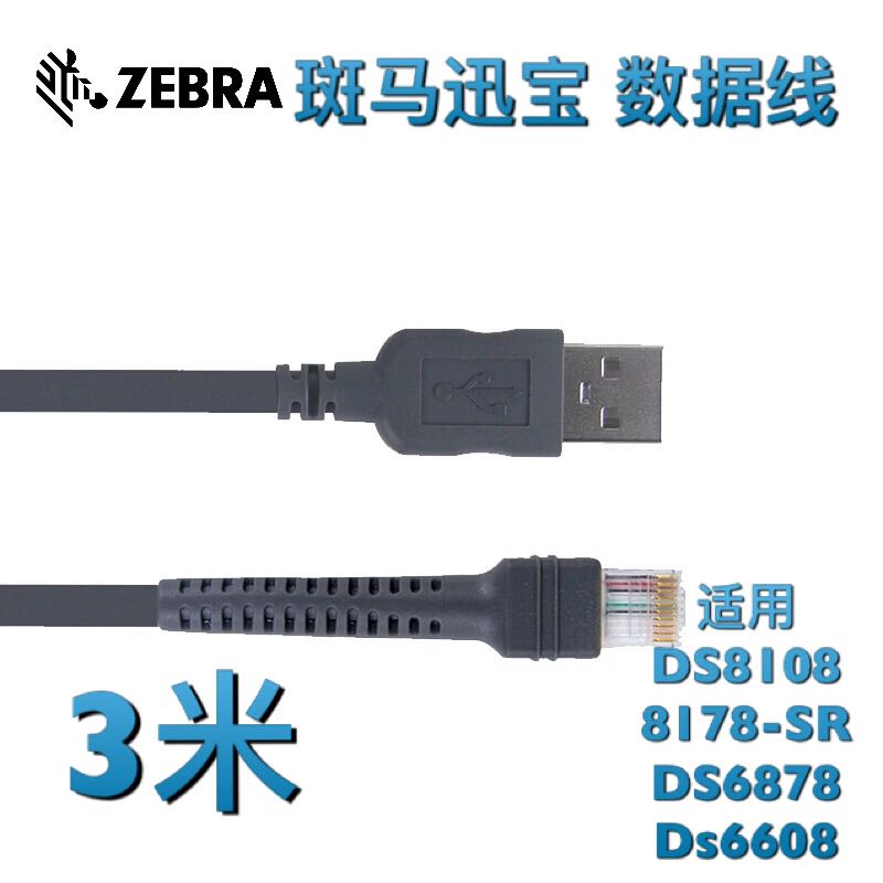 ZEBRA斑马8108 DS8178 6878 DS6708二维条码扫描仪枪USB数据线3米