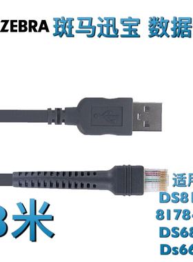 ZEBRA斑马8108 DS8178 6878 DS6708二维条码扫描仪枪USB数据线3米