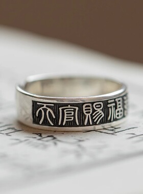 新品天官赐福诸事皆宜戒指做旧开