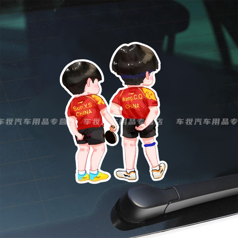个性创意莎头组合王楚钦孙颖莎国乒乓球周边反光汽车贴纸行李箱贴