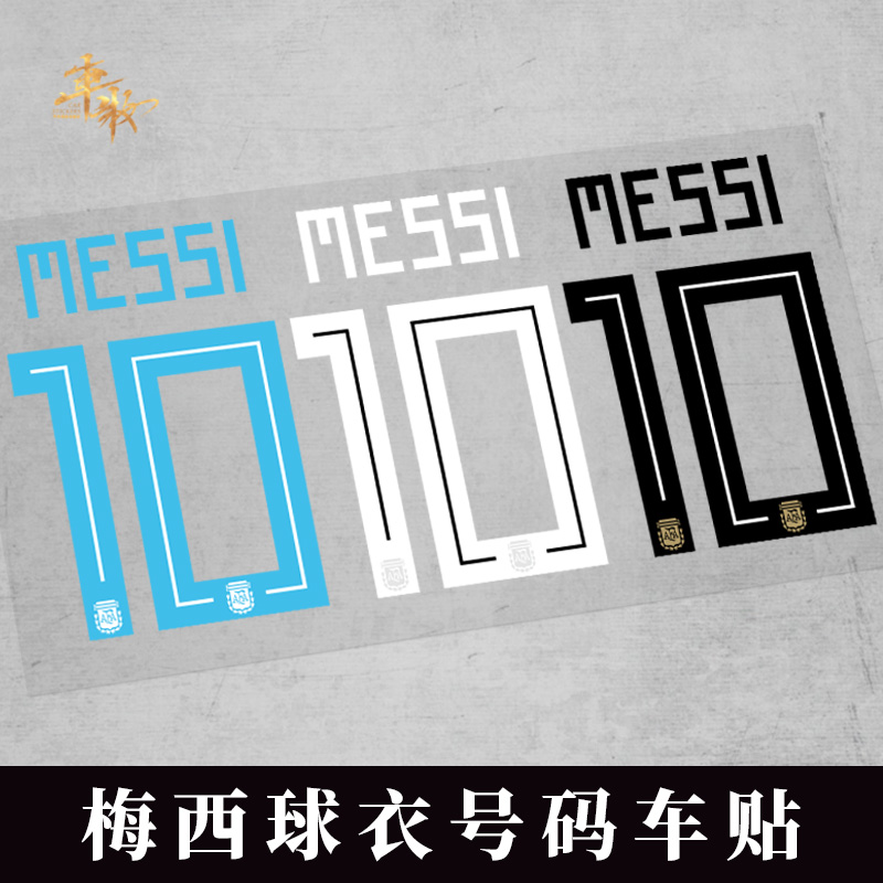 MESSI球衣号码汽车贴纸