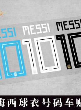 阿根廷球星梅西MESSI球衣号码汽车贴纸足球世界杯国家队油箱盖贴