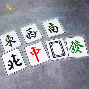 东南西北风麻将牌红中发财白板搞笑娱乐装饰贴纸个性防水反光车贴