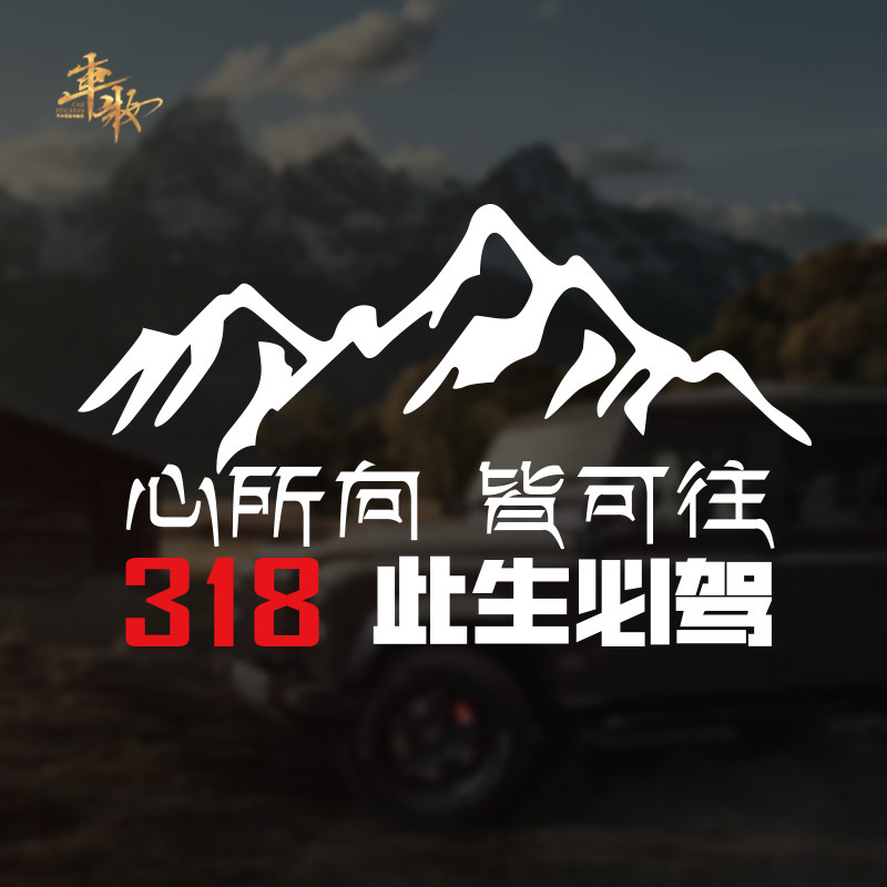 此生必驾国道g318线自驾越野户外车贴心所向皆可往川藏线定制文字