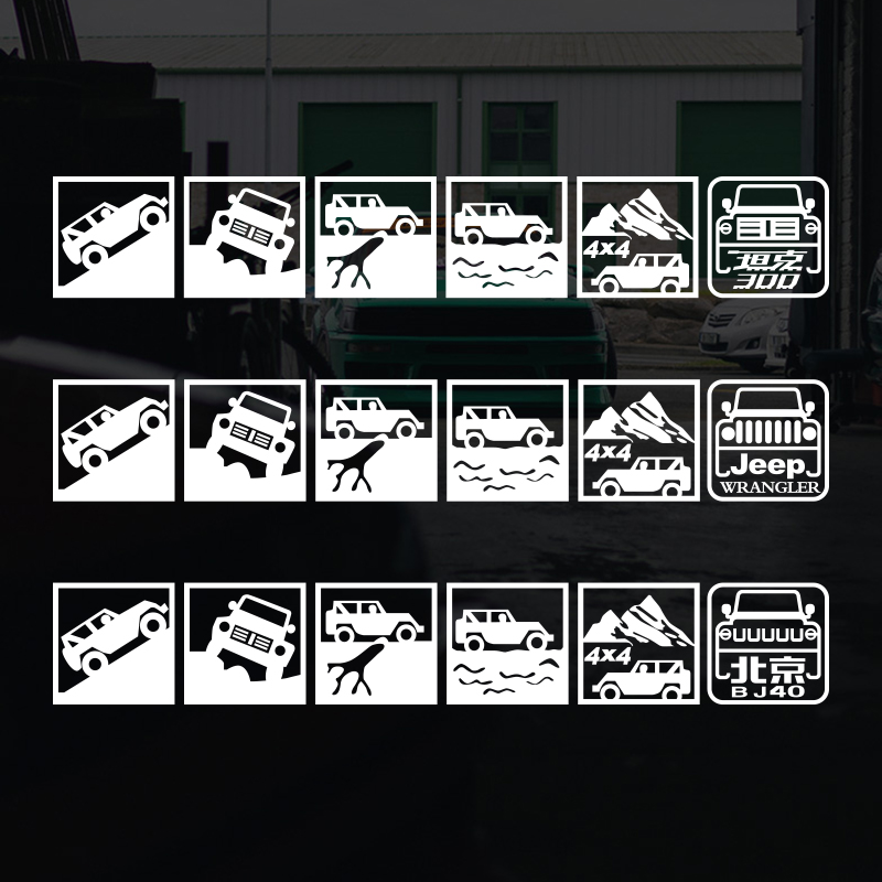 硬派越野户外自驾游汽车贴纸坦克300牧马人吉普魏派BJ40 4X4后窗
