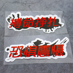 第五人格恐惧震慑个性创意汽车贴纸游戏周边二次元电动车笔记本贴