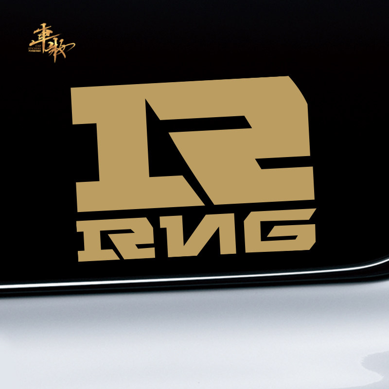 rng车贴英雄联盟lol撸啊撸牛逼冠军战队标志个性创意汽车装饰贴纸