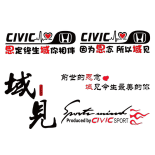 思域车贴个性改装汽车贴纸因为思念所以域见本田十代八代汽车贴