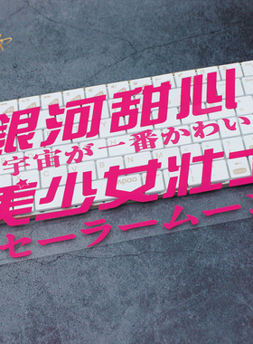 美少女壮士车贴贴纸银河甜心动漫搞笑创意文字定制摩托车电动车贴