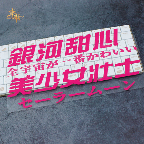 车贴美少女壮士银河甜心搞笑