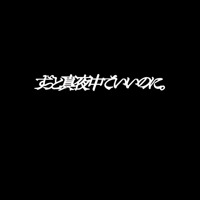 真夜中吉他个性创意汽车贴纸日文贝斯电脑平板汽车贴纸防水防晒贴