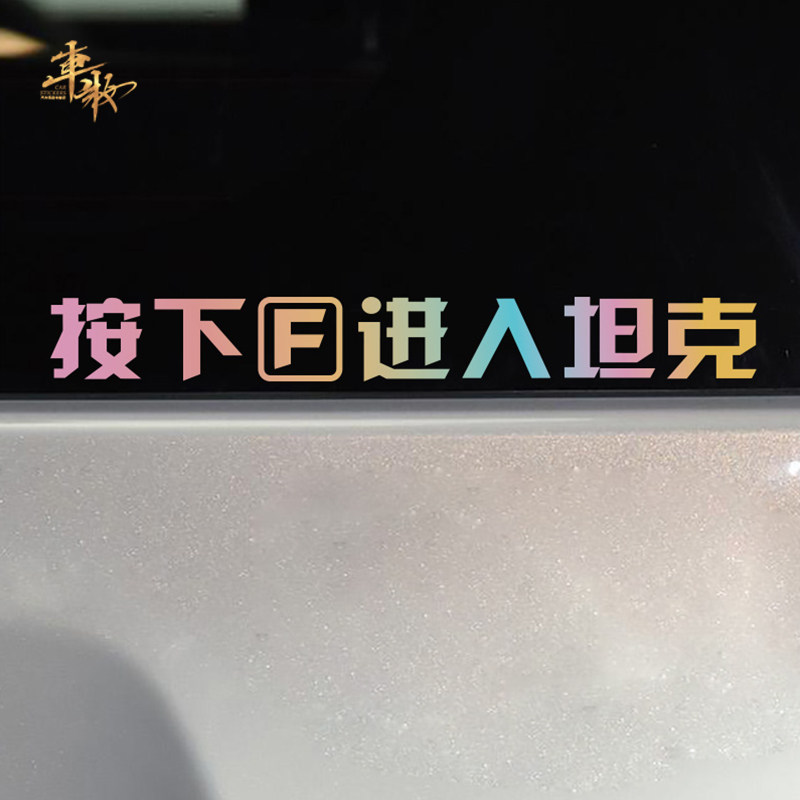 按下f进入坦克个性创意搞笑越野坦克300汽车贴纸后窗划痕装饰贴画