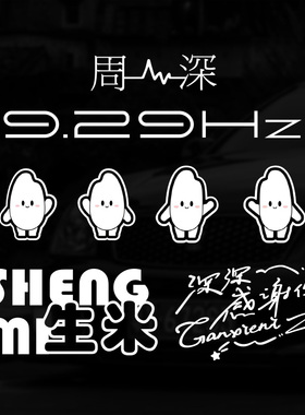 个性创意周深汽车车贴周边十年9.29Hz演唱会生米大白米电动车贴纸