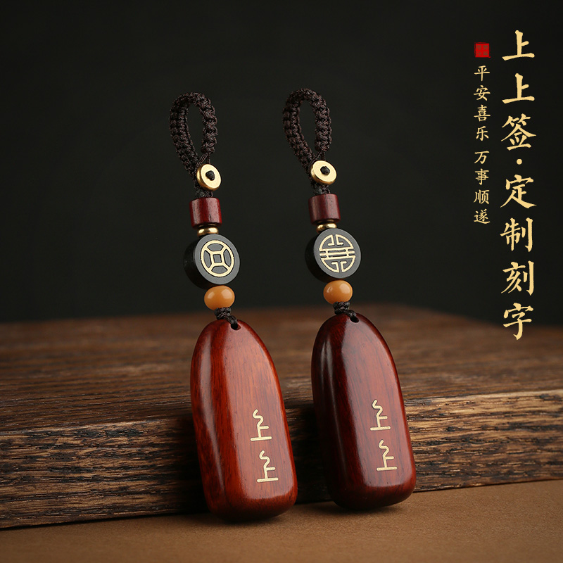 紫檀木上上签刻字汽车钥匙挂件平安无事牌男高档复古钥匙扣挂饰品