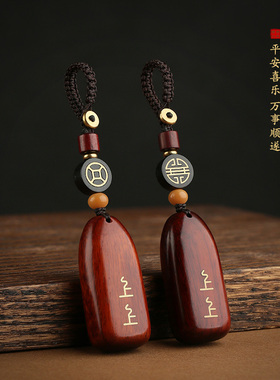 紫檀木上上签刻字汽车钥匙挂件平安无事牌男高档复古钥匙扣挂饰品