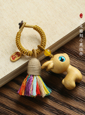 一路平安檀木小鹿汽车钥匙扣手机挂件可爱精致男女情侣钥匙挂饰链