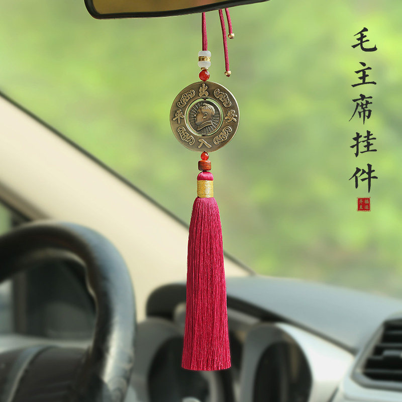 汽车挂件毛主席头像毛爷爷毛泽东车内平安符吊坠后视镜车载挂饰品