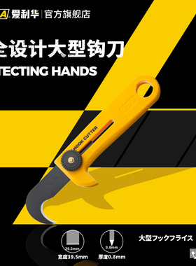 OLFA爱利华重型勾刀工业镰刀开箱刀HOB-1拆包装带用切割刀HOK-1