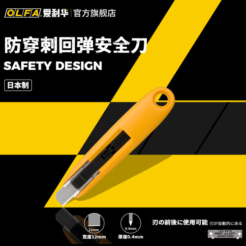 日本爱利华自动回收安全刀OLFA
