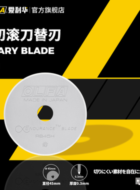 OLFA爱利华日本进口滚刀轮刀配套刀片45mm圆刀替刃加强版RB45H-1