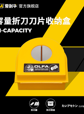 OLFA爱利华日本刀片折断器处置盒刀片多用安全处理盒DC-2新款158K