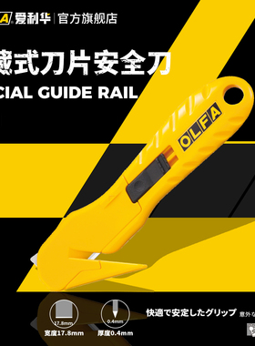 OLFA爱利华纸箱安全刀收缩膜塑料袋切割刀快递包210B工具刀SK-10