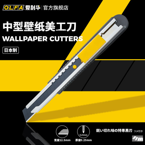 日本爱利华壁纸美工刀OLFA