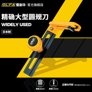 OLFA爱利华大型圆规刀圆形工具刀90B可调节切圆刀CMP 2直径7