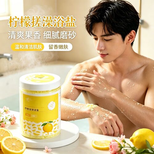 【全网热卖】柠檬浴盐身体磨砂膏
