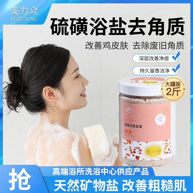 硫磺浴盐搓澡全身磨砂膏后背祛痘海盐去角质除螨深层清洁