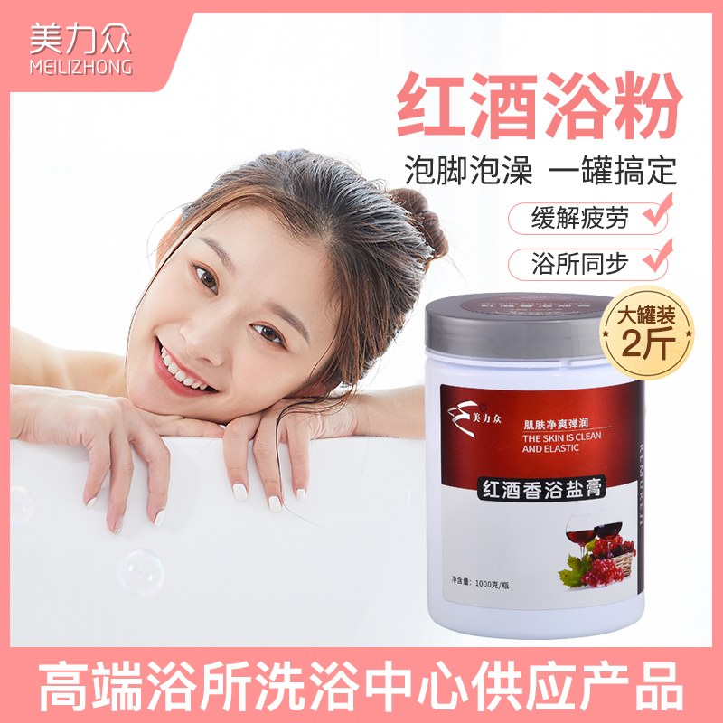 美力众红酒浴粉 泡澡剂液 盐浴spa精华浴泡手泡脚美容美白